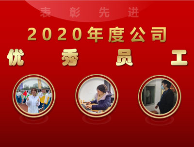 2020年度優秀員工