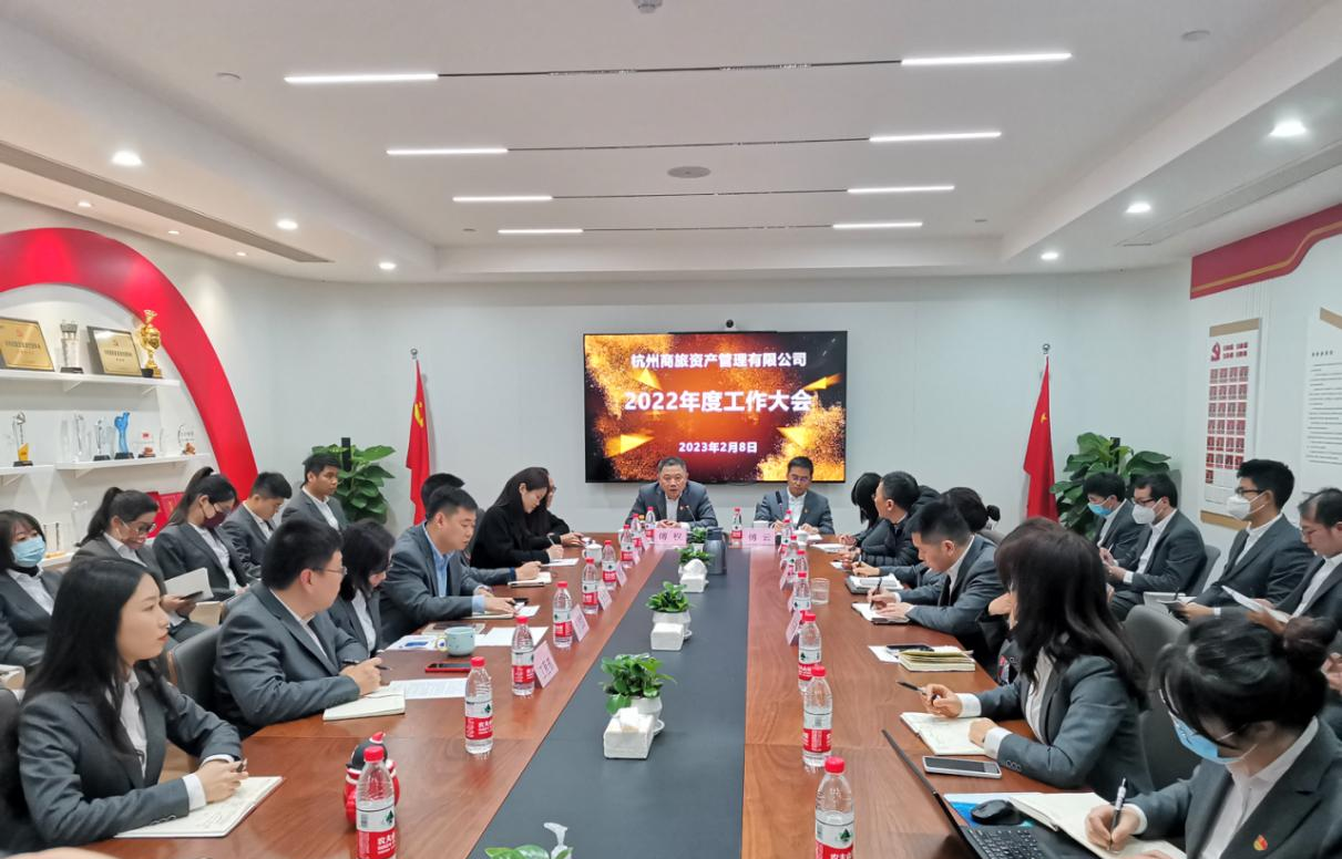 總結表彰找差距 踔厲奮發開(kāi)新局 --杭州一優币資産管理有限公司召開(kāi)2022年度工作(zuò)會(huì)議